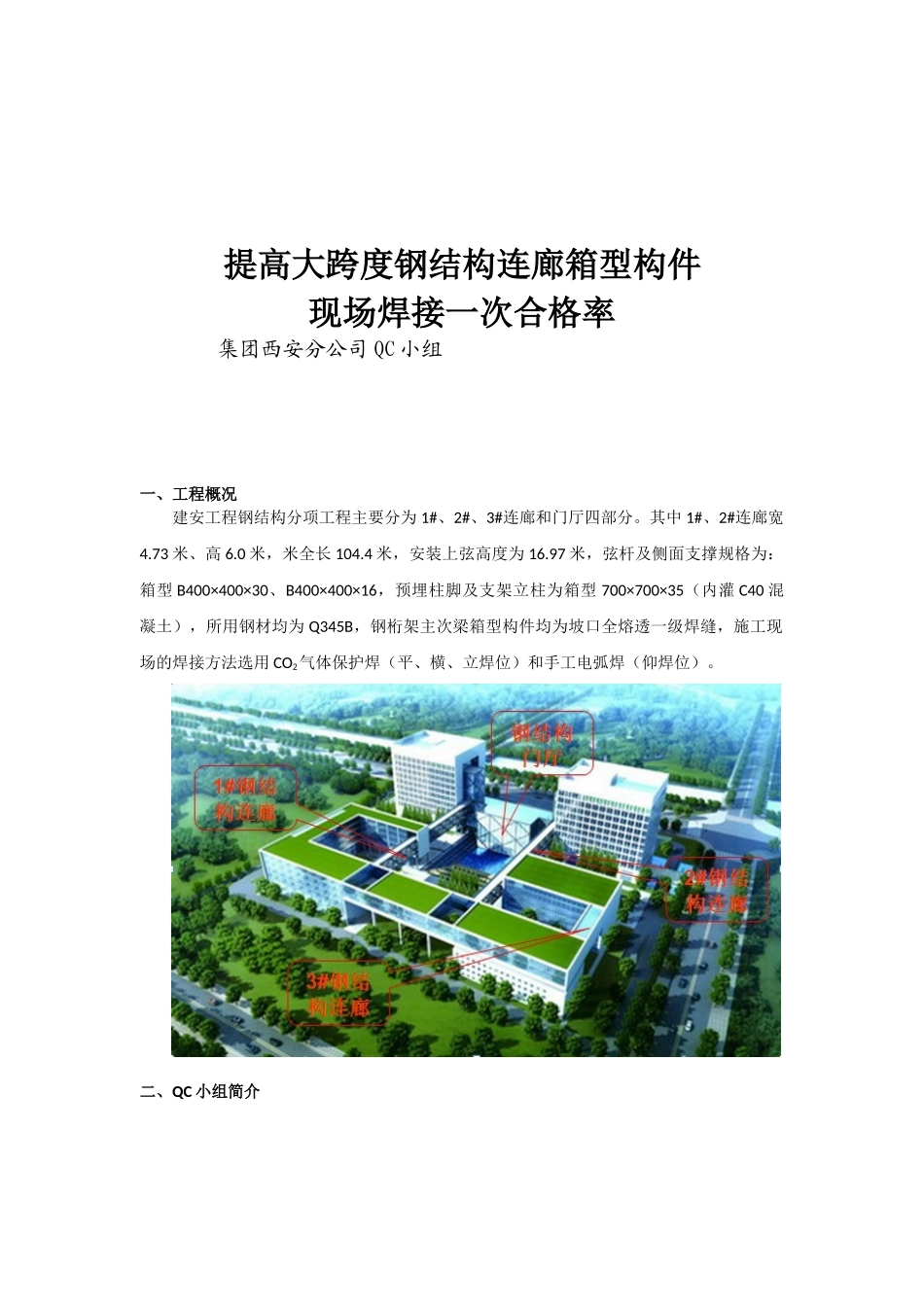 提高大跨度钢结构连廊箱型构件现场焊接一次合格率_第1页