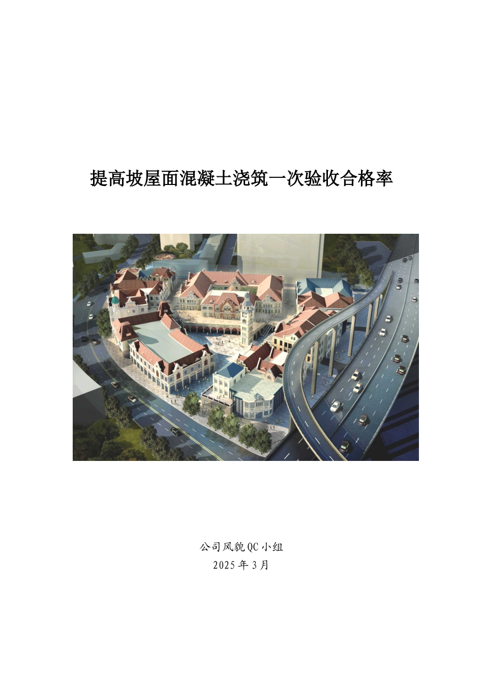 提高坡屋面混凝土浇筑一次验收合格率_第1页