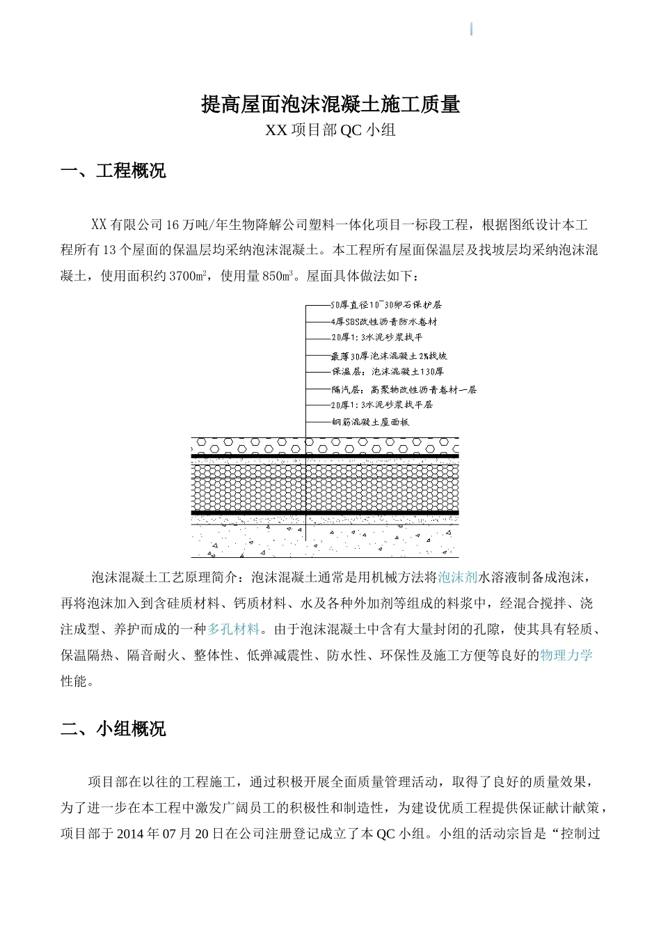 提高屋面泡沫混凝土施工质量2_第1页