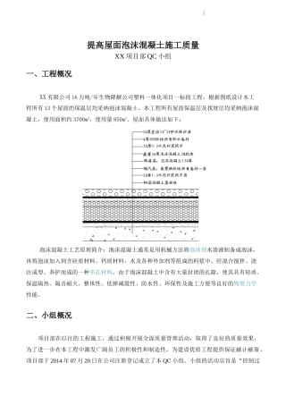 提高屋面泡沫混凝土施工质量2