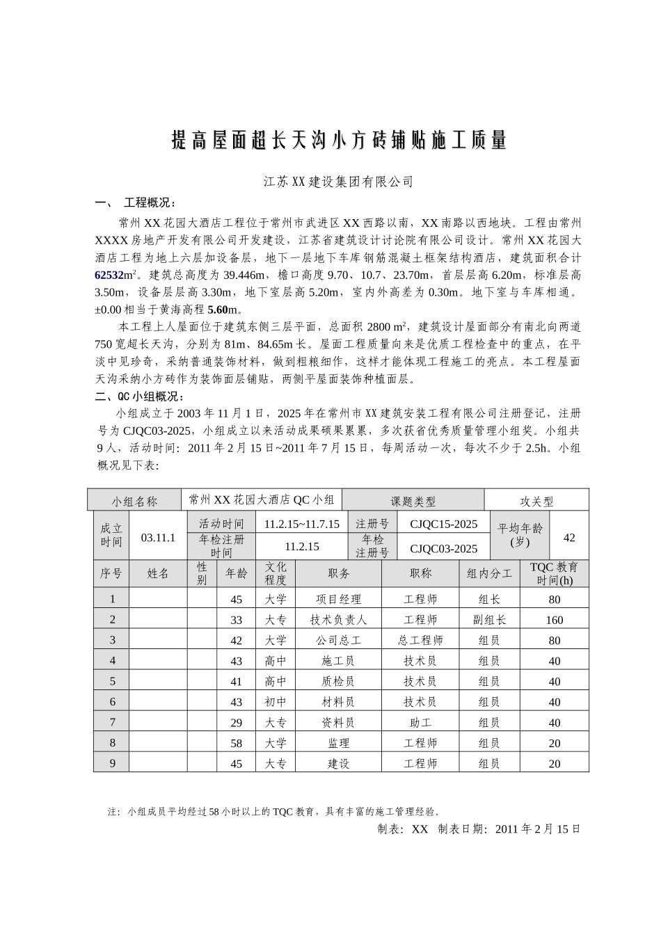 提高屋面小方砖天沟施工质量_第1页