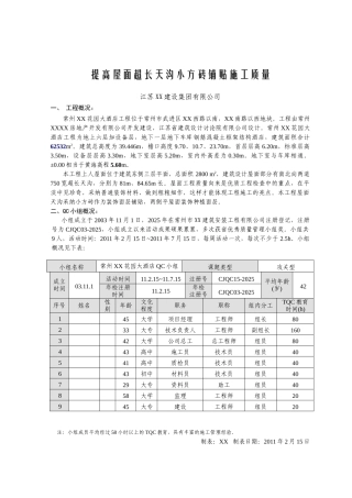 提高屋面小方砖天沟施工质量