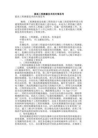 提高工程测量技术的对策思考