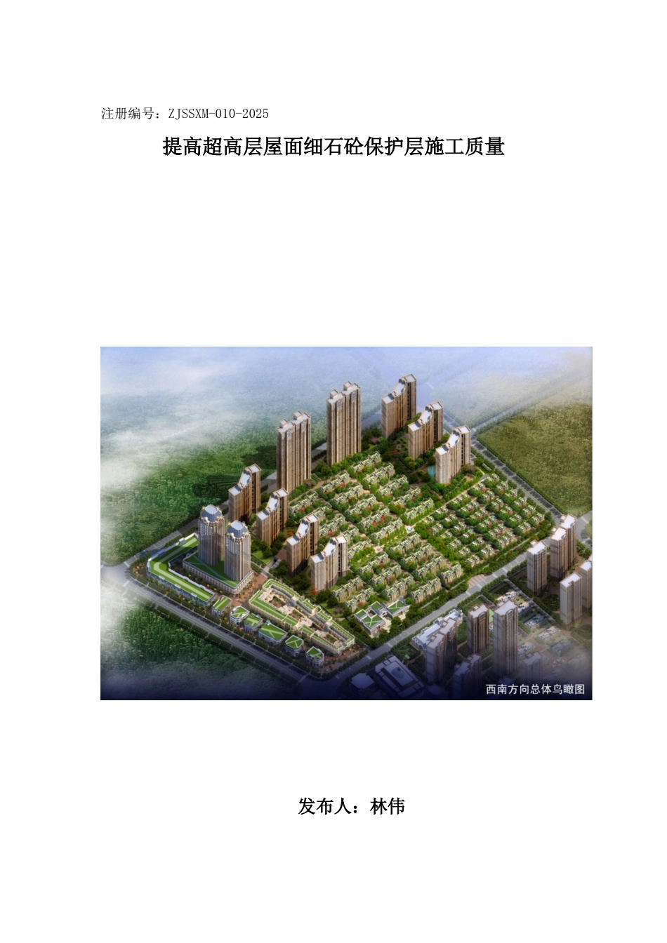 提高屋面细石混凝土施工质量_第1页