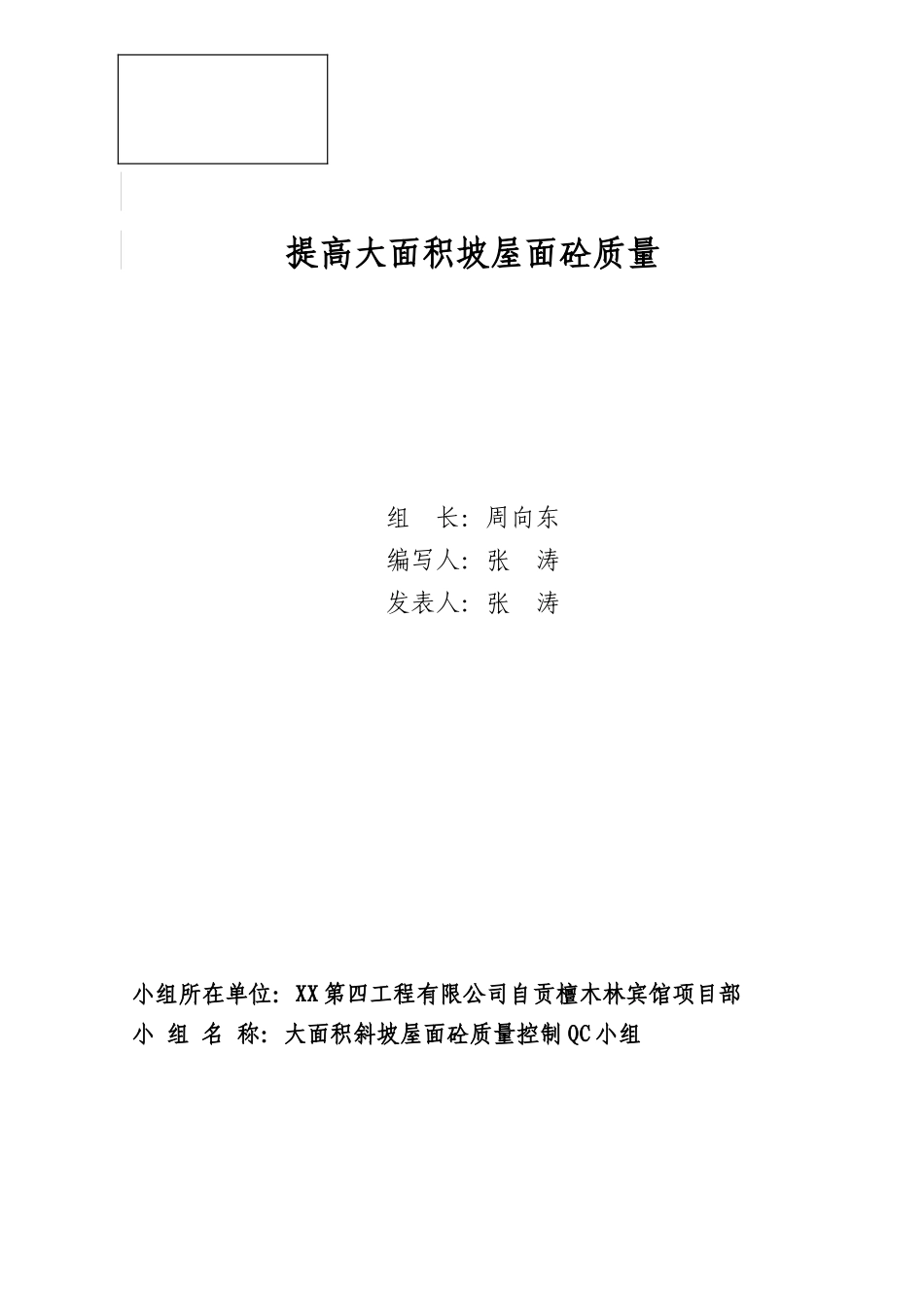 提高大面积斜坡屋面混凝土施工质量_第1页
