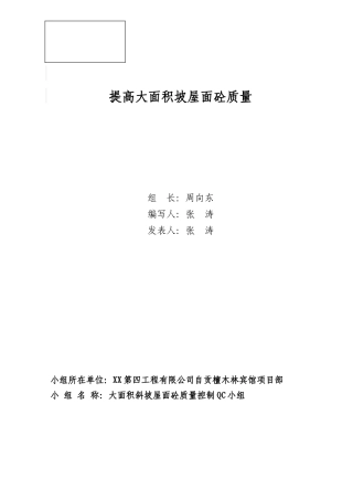 提高大面积斜坡屋面混凝土施工质量