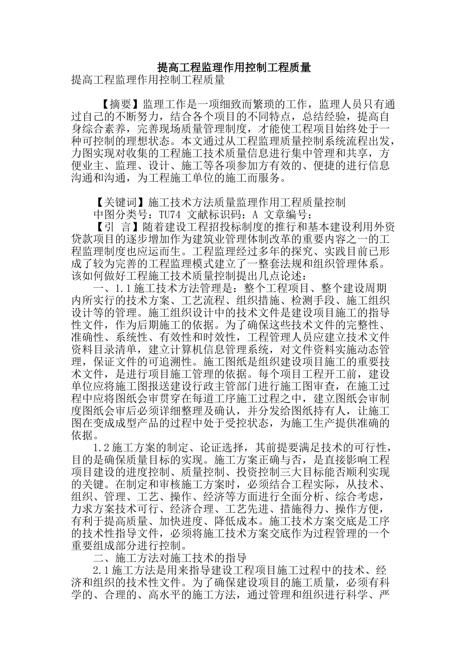 提高工程监理作用控制工程质量_第1页