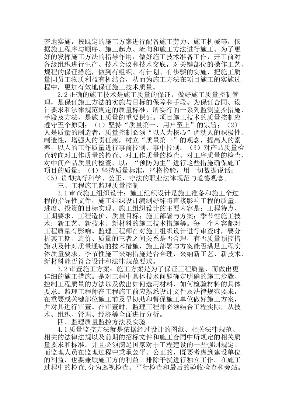 提高工程监理作用控制工程质量_第2页