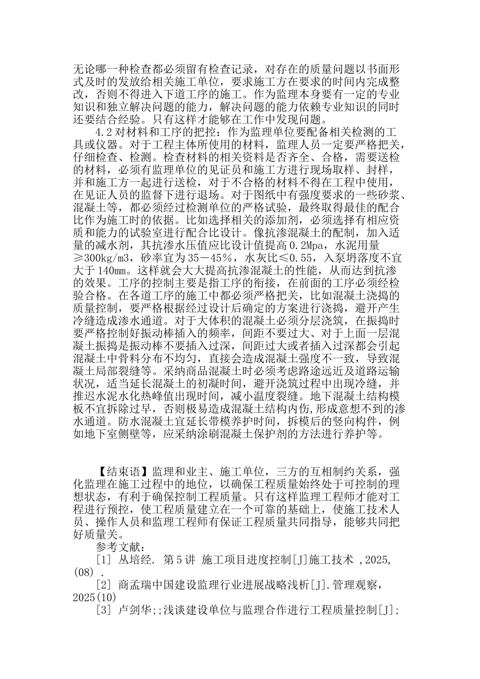 提高工程监理作用控制工程质量_第3页