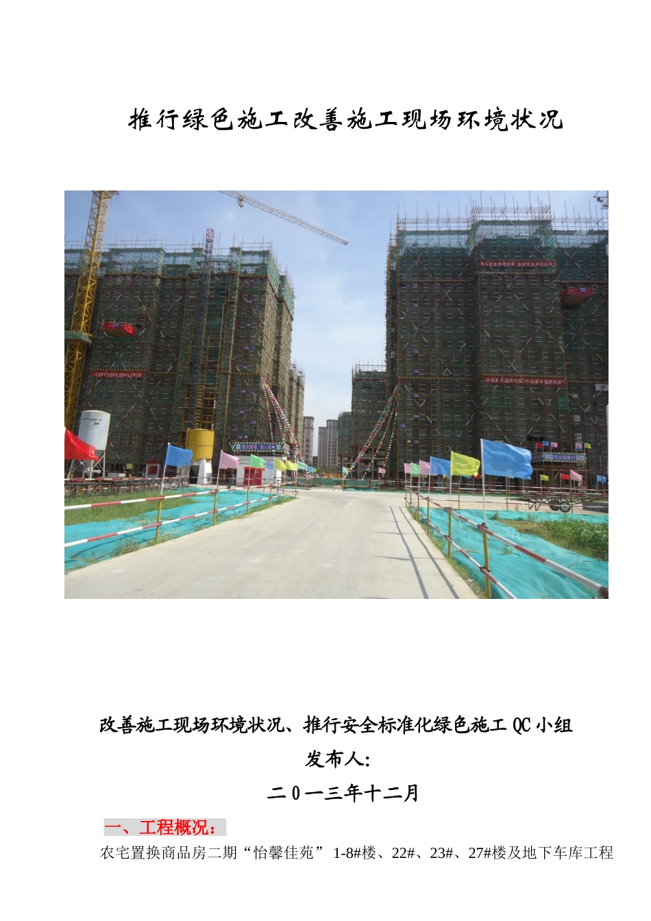提高建筑工程施工工地绿化率成果汇报_第1页