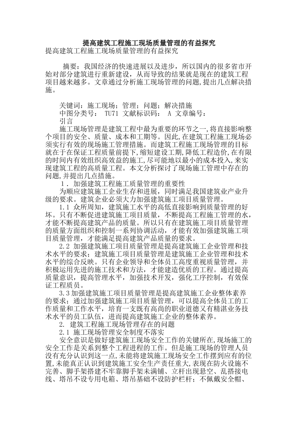 提高建筑工程施工现场质量管理的有益探索_第1页