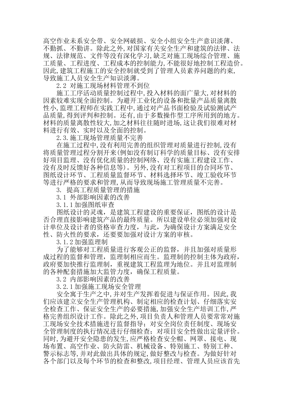 提高建筑工程施工现场质量管理的有益探索_第2页