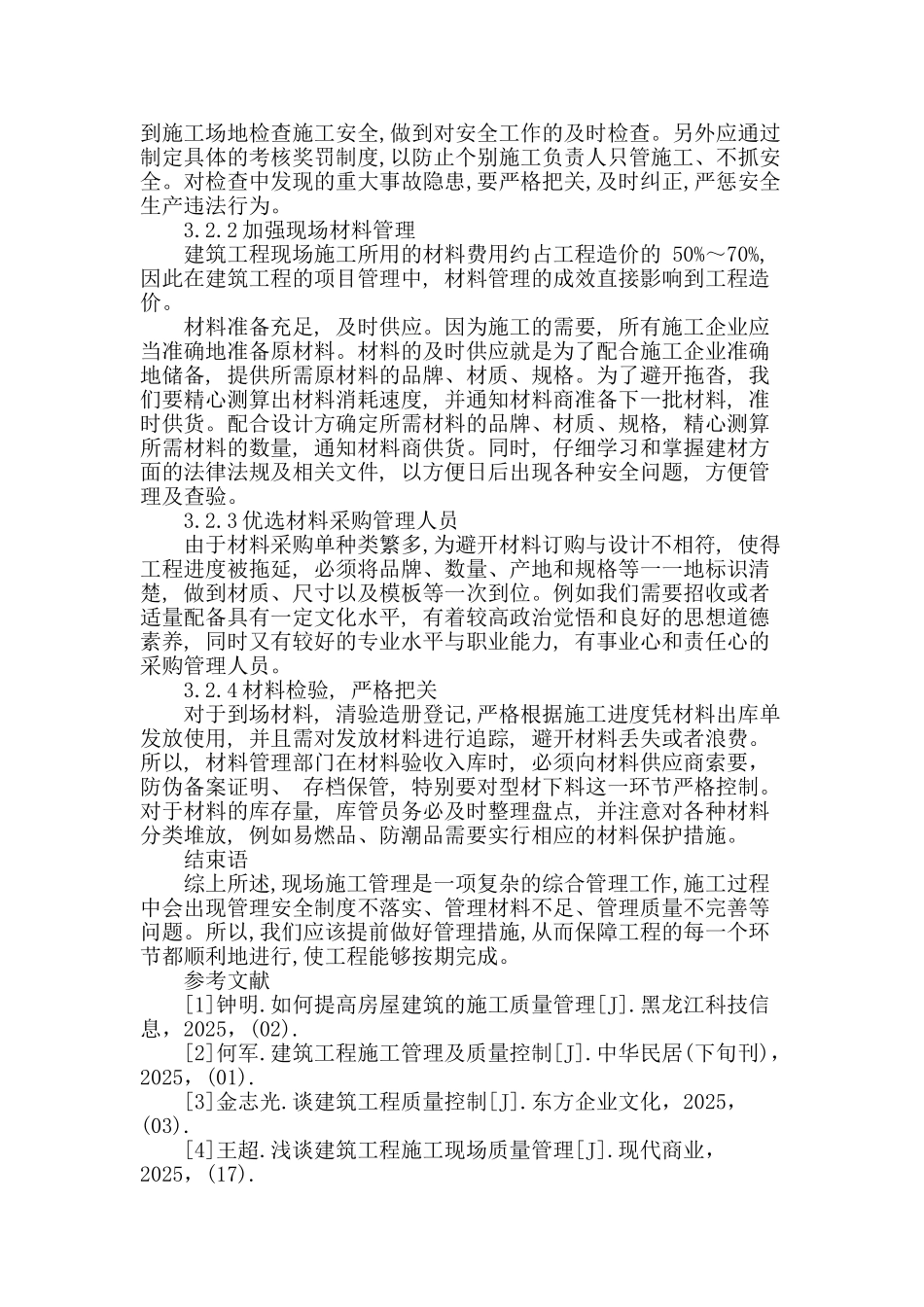 提高建筑工程施工现场质量管理的有益探索_第3页