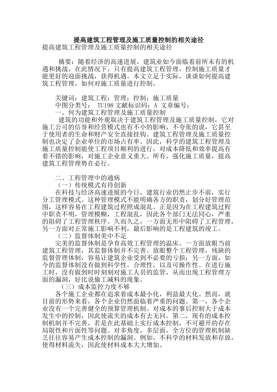 提高建筑工程管理及施工质量控制的相关途径_第1页