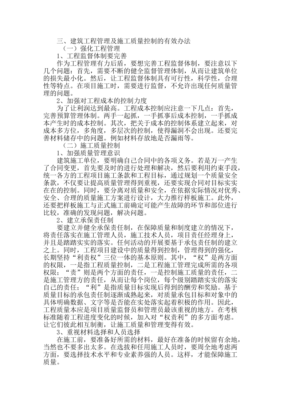 提高建筑工程管理及施工质量控制的相关途径_第2页
