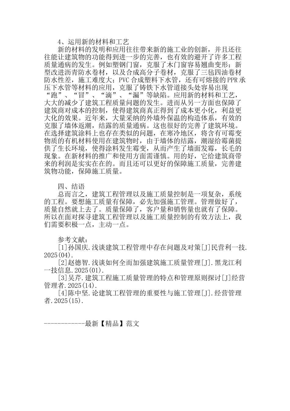 提高建筑工程管理及施工质量控制的相关途径_第3页
