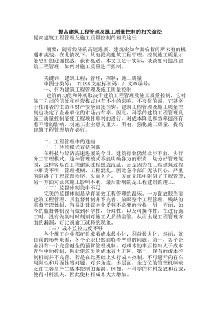 提高建筑工程管理及施工质量控制的相关途径