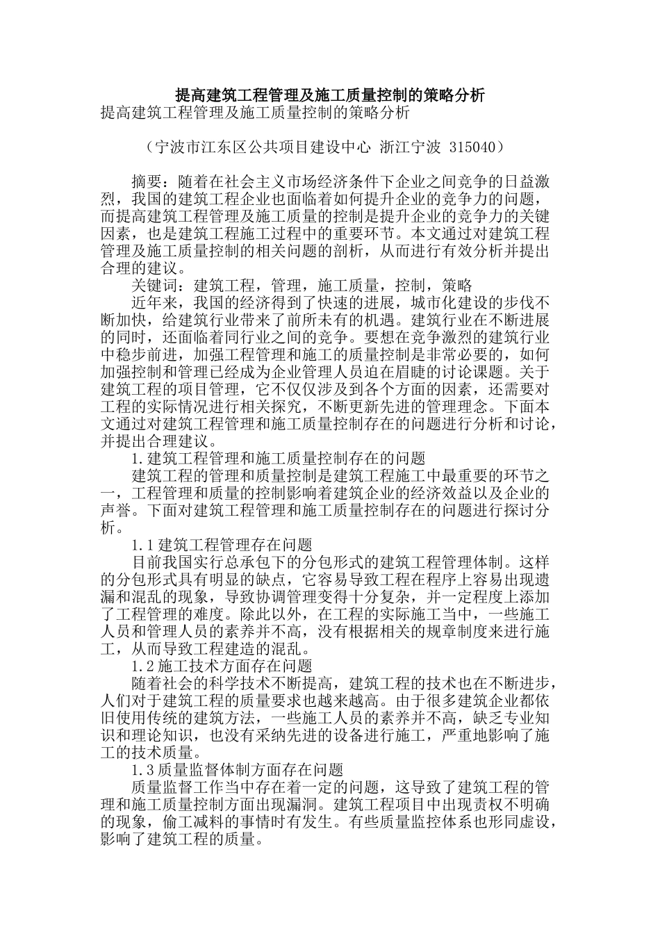 提高建筑工程管理及施工质量控制的策略分析_第1页