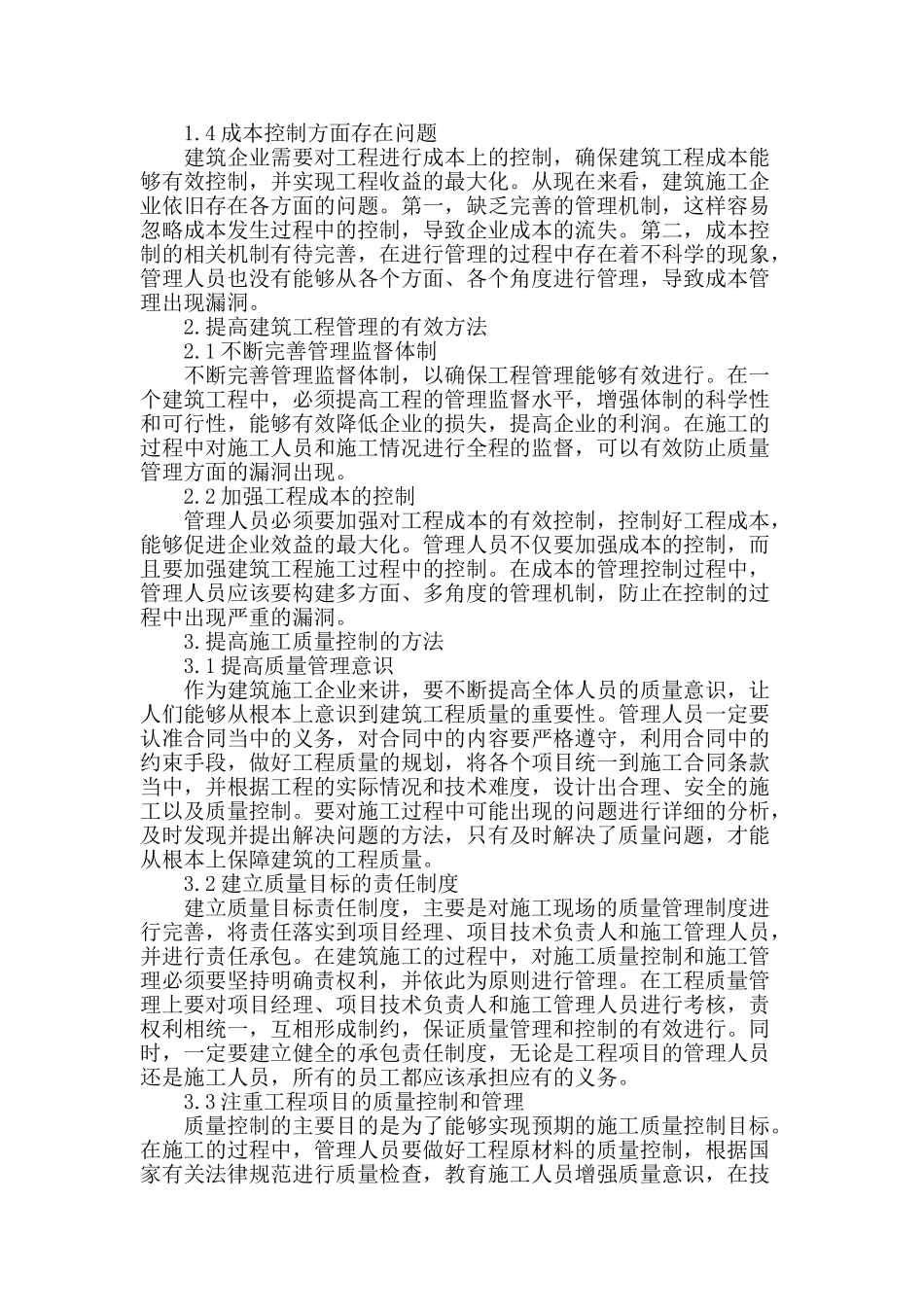 提高建筑工程管理及施工质量控制的策略分析_第2页
