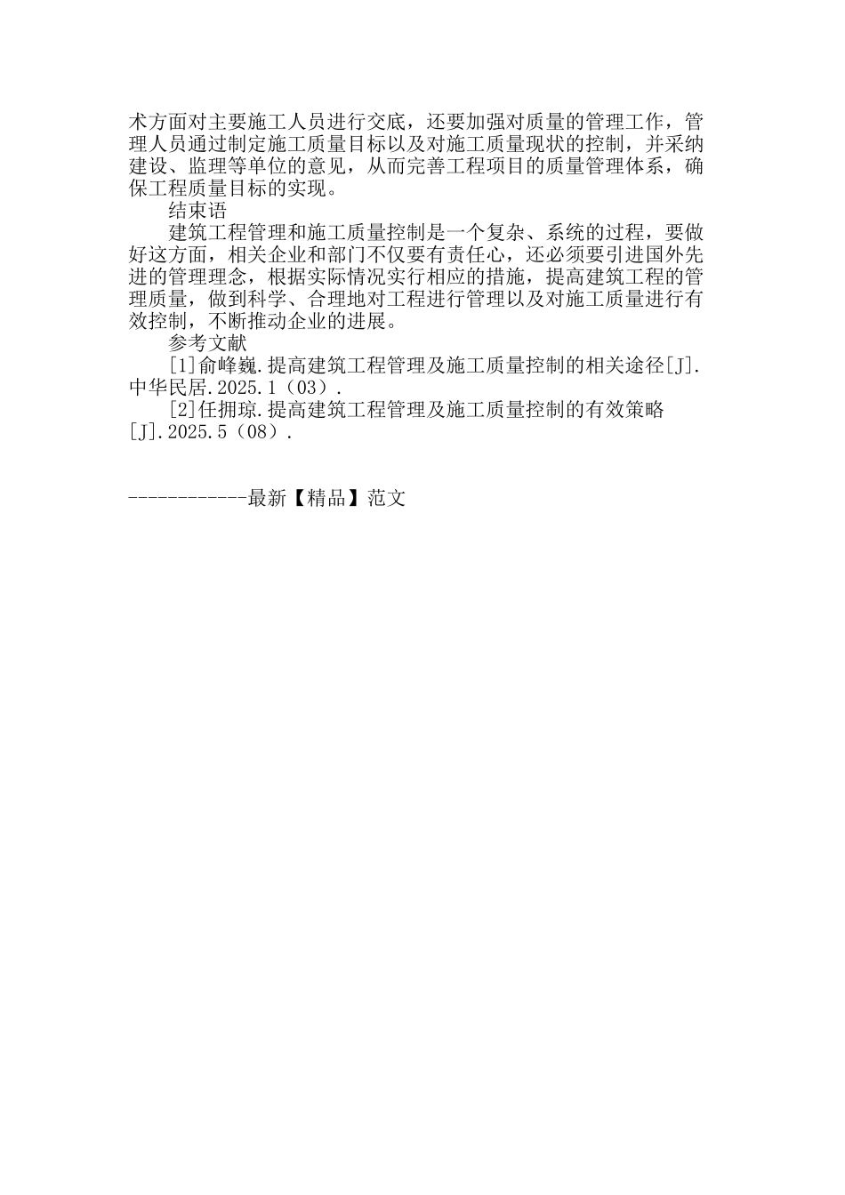 提高建筑工程管理及施工质量控制的策略分析_第3页