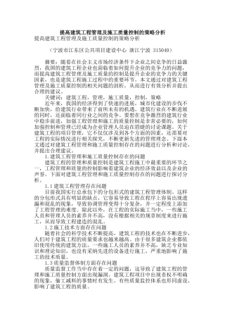 提高建筑工程管理及施工质量控制的策略分析