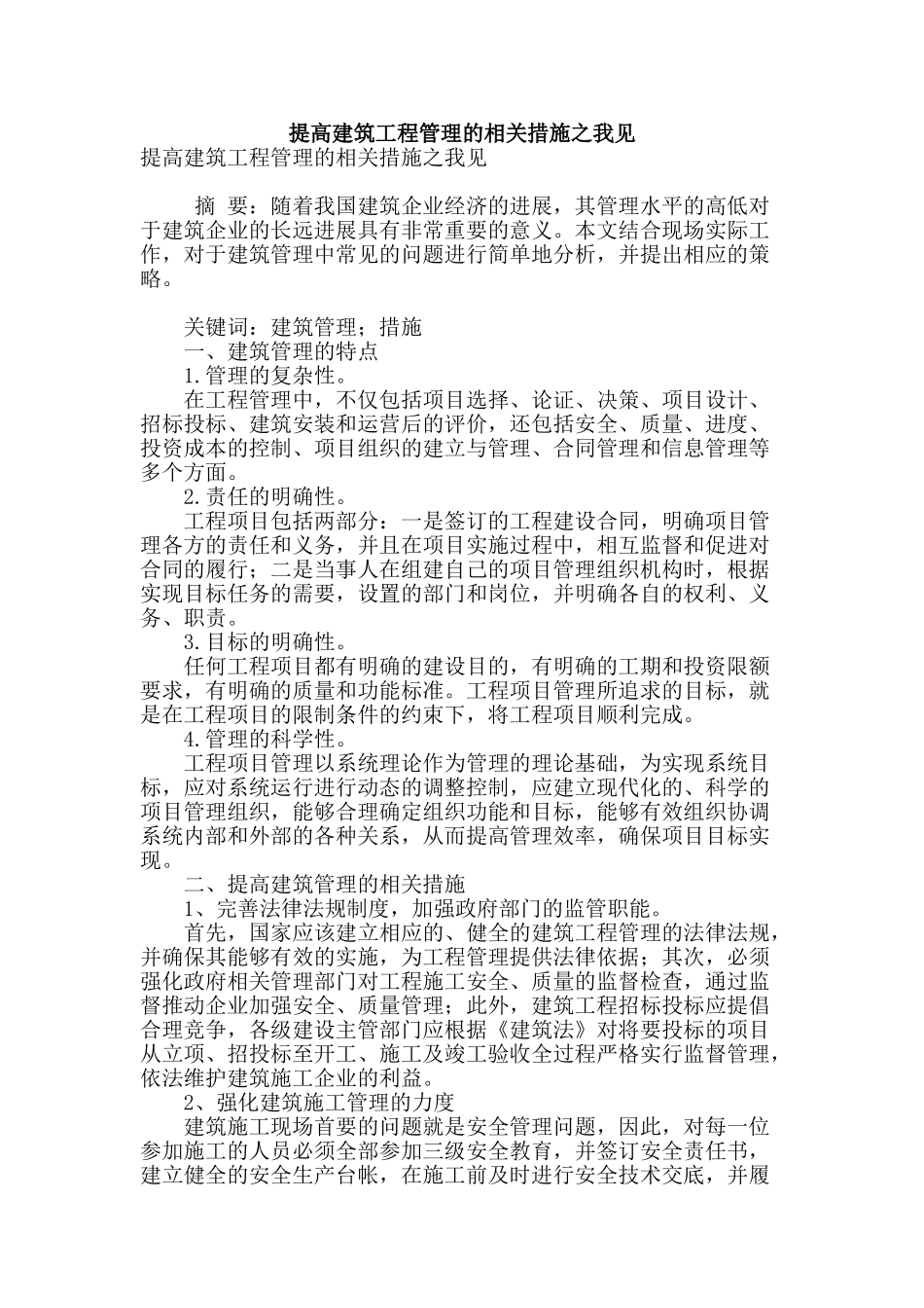 提高建筑工程管理的相关措施之我见_第1页