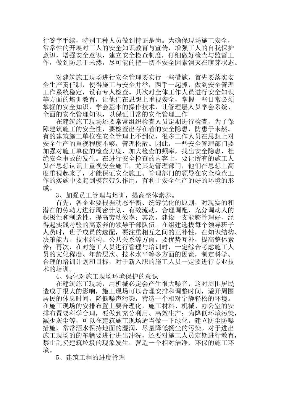 提高建筑工程管理的相关措施之我见_第2页