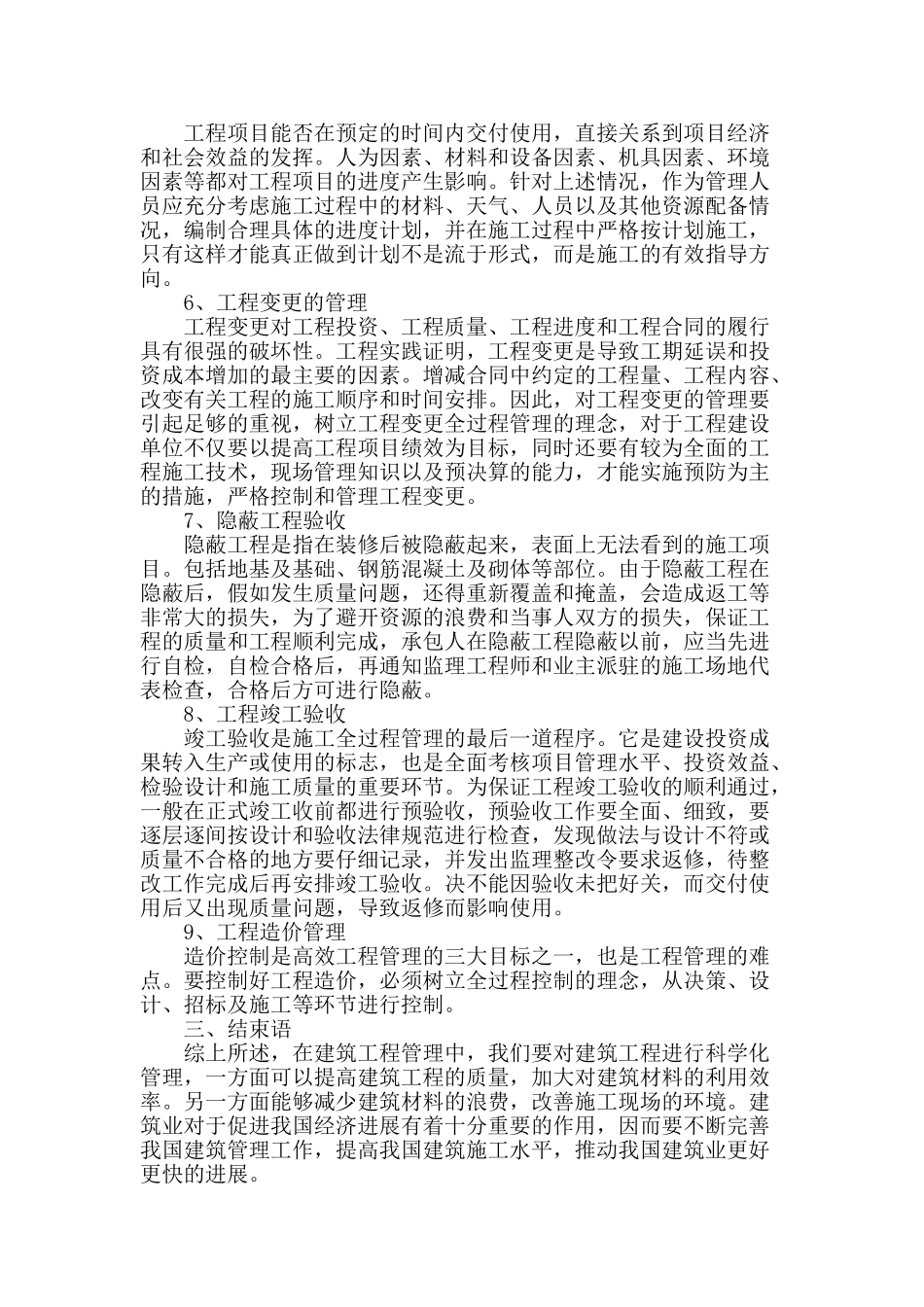 提高建筑工程管理的相关措施之我见_第3页