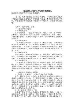 提高建筑工程管理的相关措施之我见