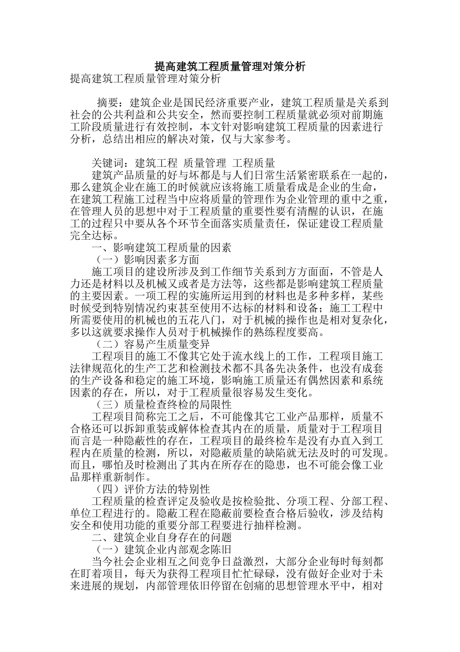提高建筑工程质量管理对策分析_第1页