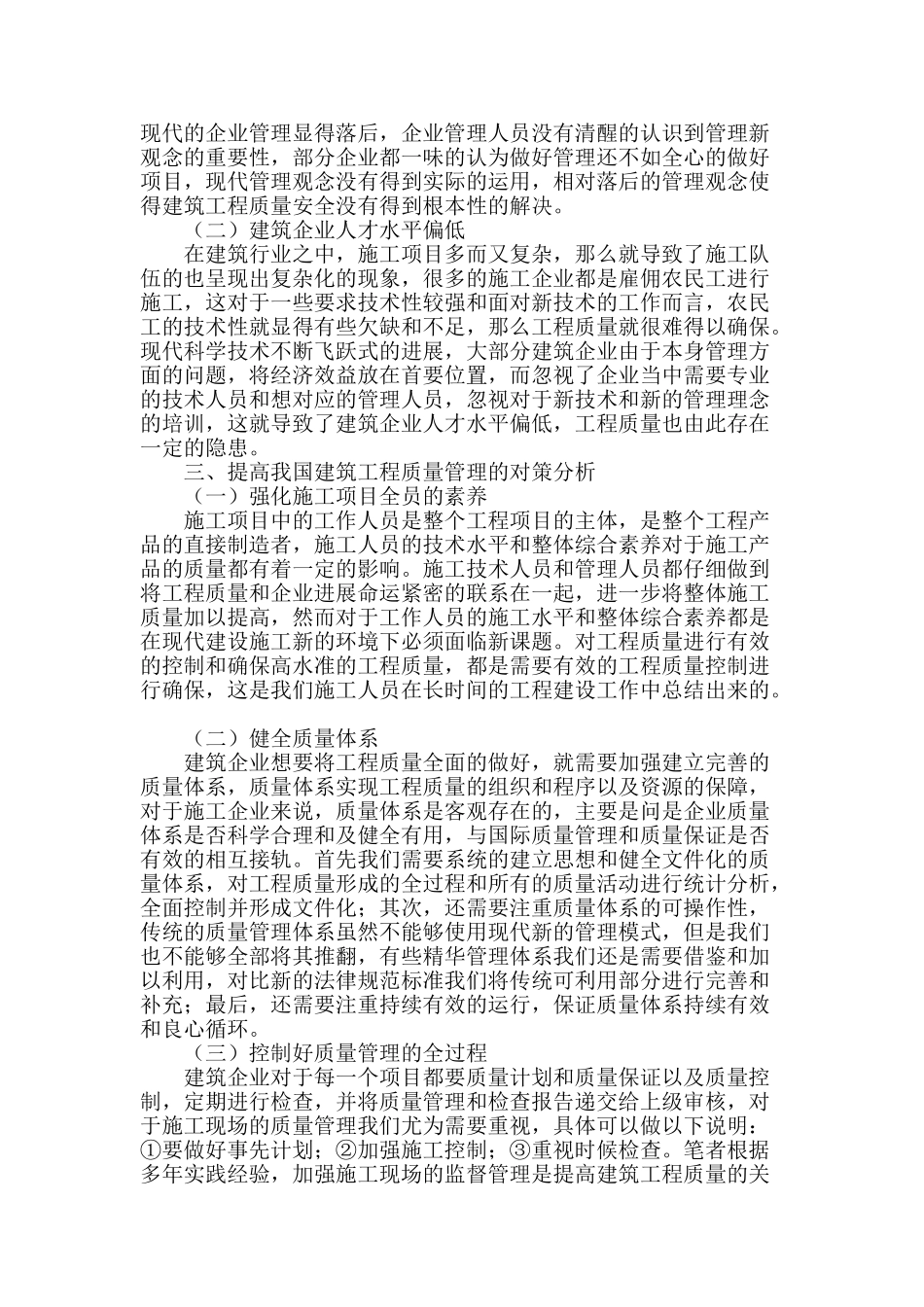 提高建筑工程质量管理对策分析_第2页