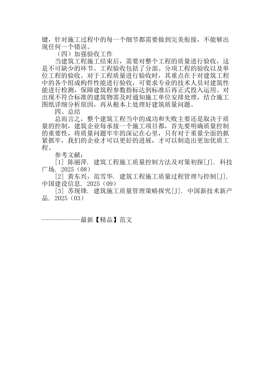 提高建筑工程质量管理对策分析_第3页