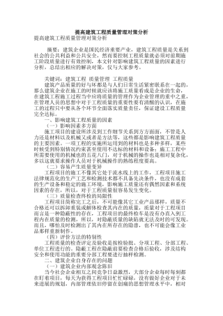 提高建筑工程质量管理对策分析