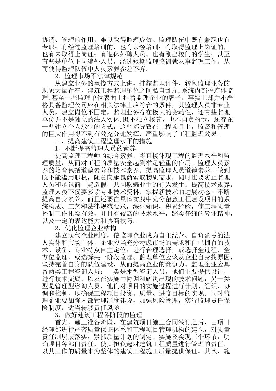 提高建筑工程监理水平的措施_第2页