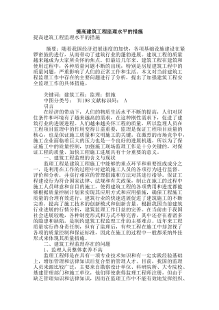 提高建筑工程监理水平的措施