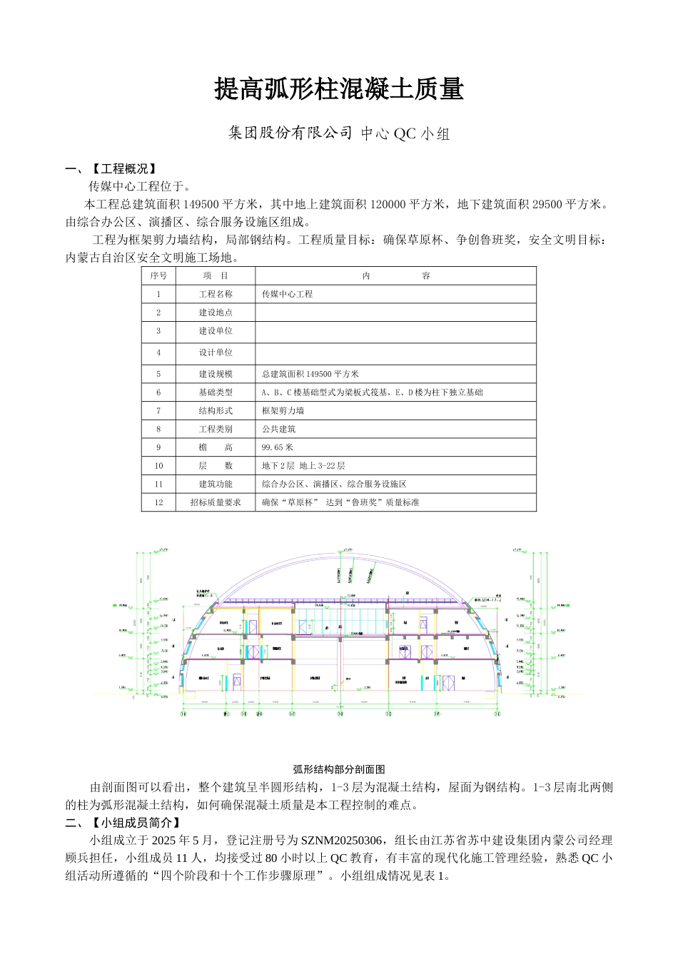 提高弧形柱混凝土施工质量汇报_第1页