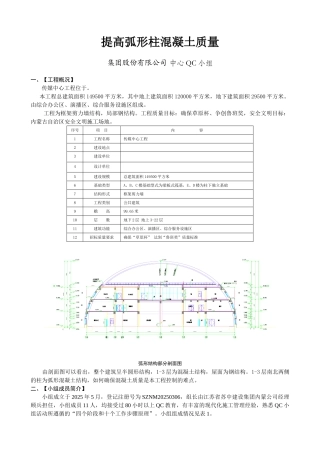 提高弧形柱混凝土施工质量汇报