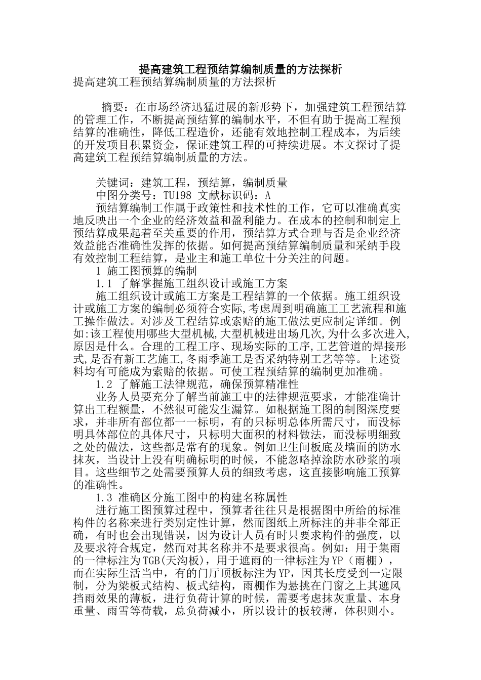 提高建筑工程预结算编制质量的方法探析_第1页