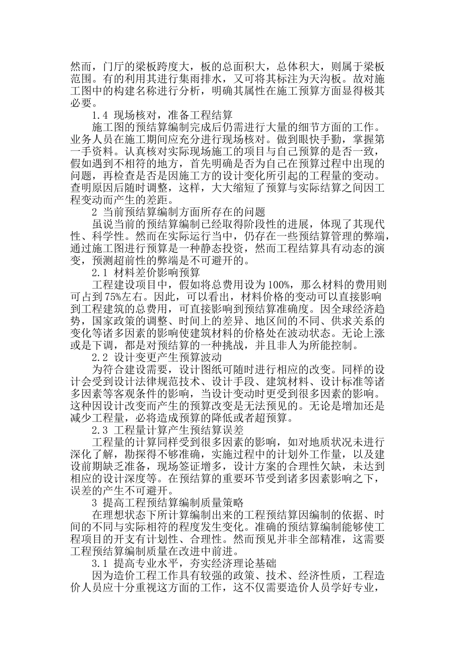 提高建筑工程预结算编制质量的方法探析_第2页