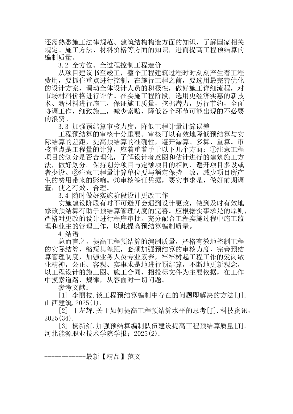 提高建筑工程预结算编制质量的方法探析_第3页