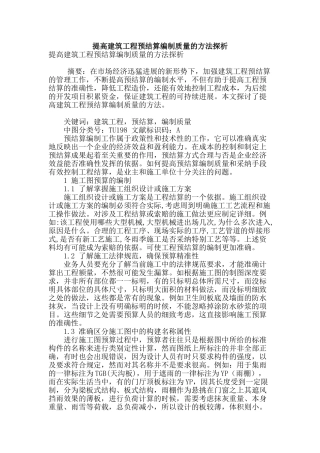 提高建筑工程预结算编制质量的方法探析