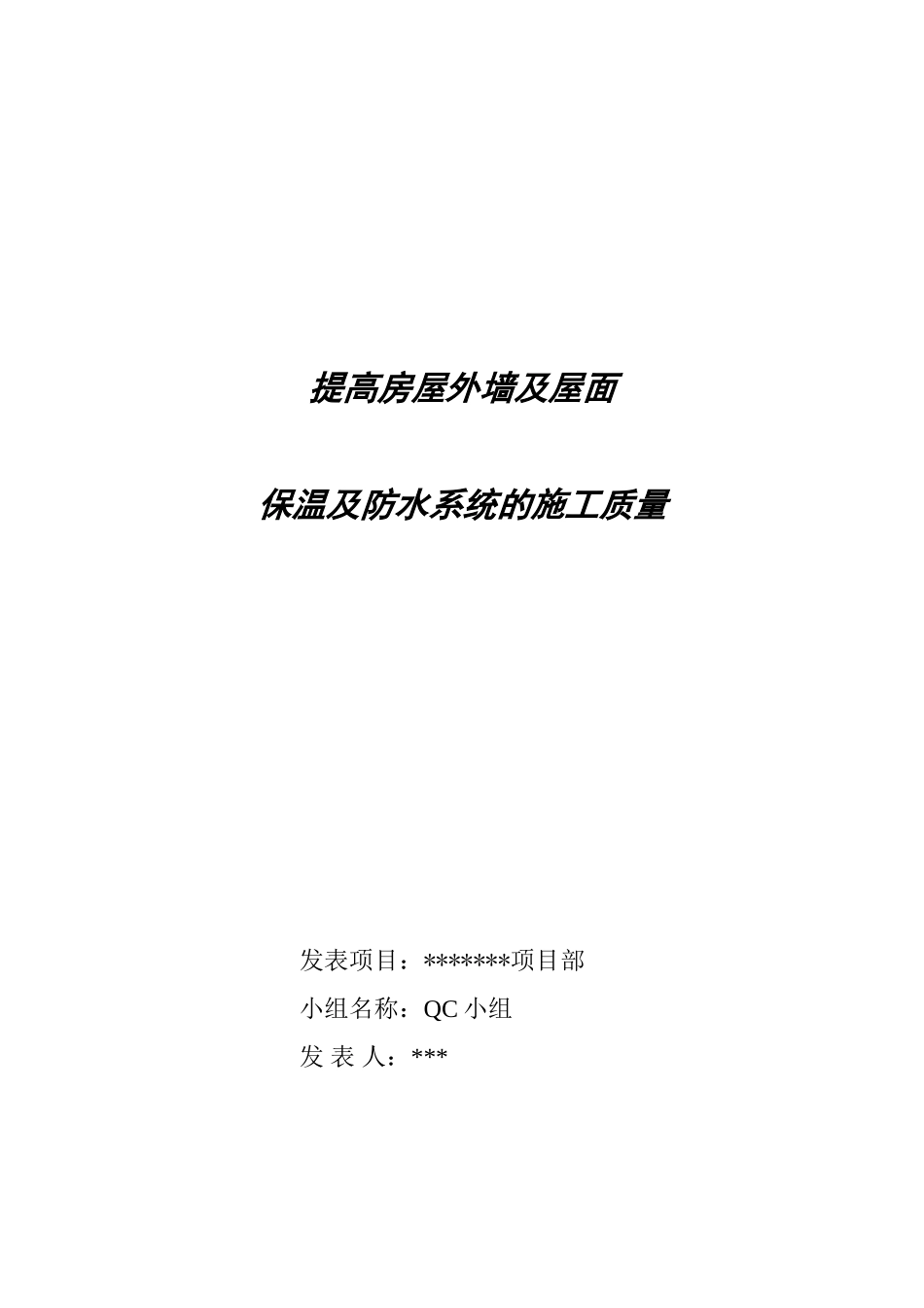 提高房屋外墙及屋面保温及防水系统的施工质量_第1页