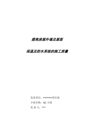 提高房屋外墙及屋面保温及防水系统的施工质量