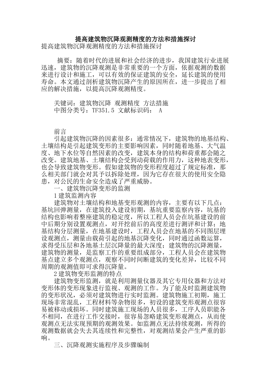 提高建筑物沉降观测精度的方法和措施探讨_第1页