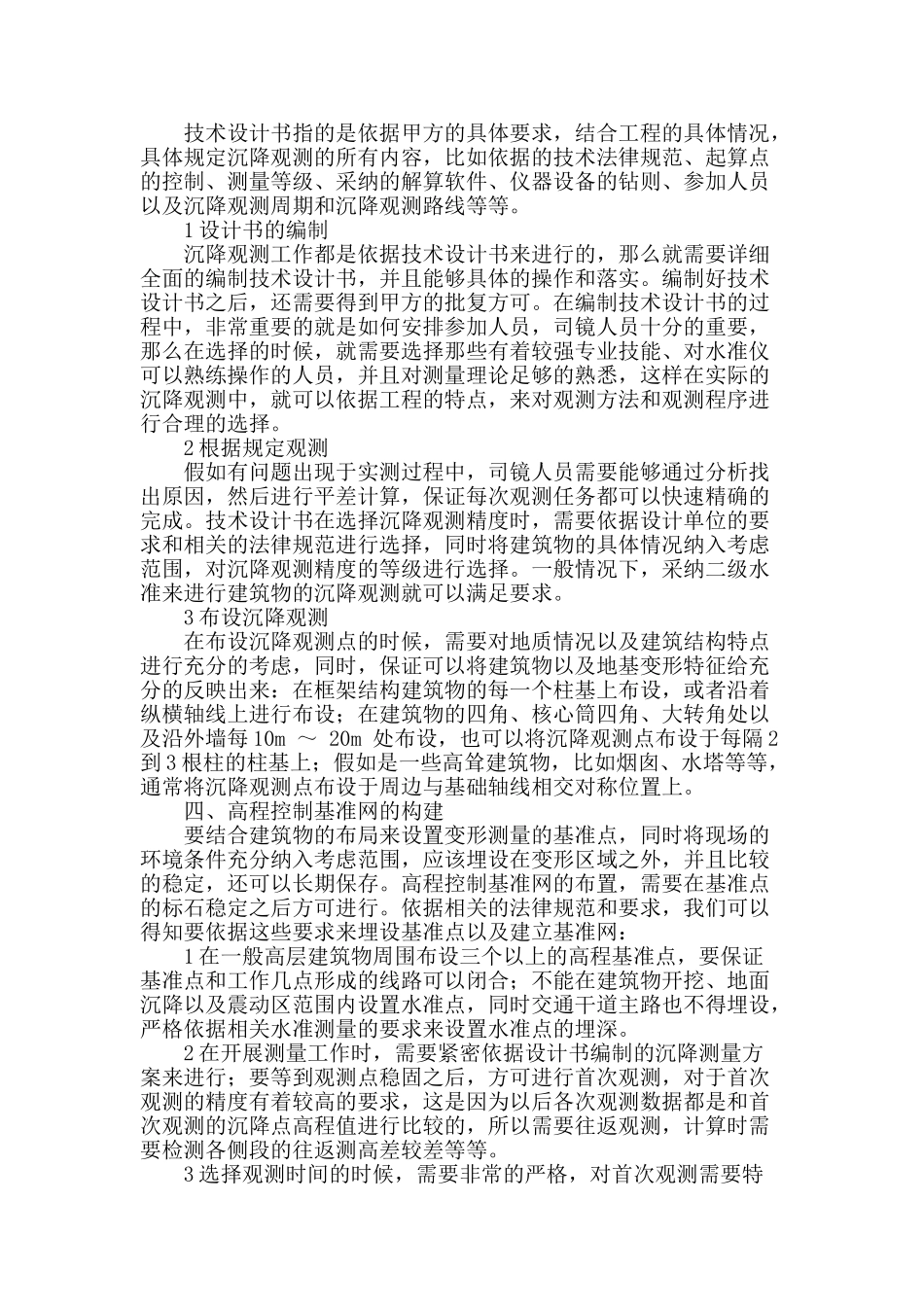 提高建筑物沉降观测精度的方法和措施探讨_第2页