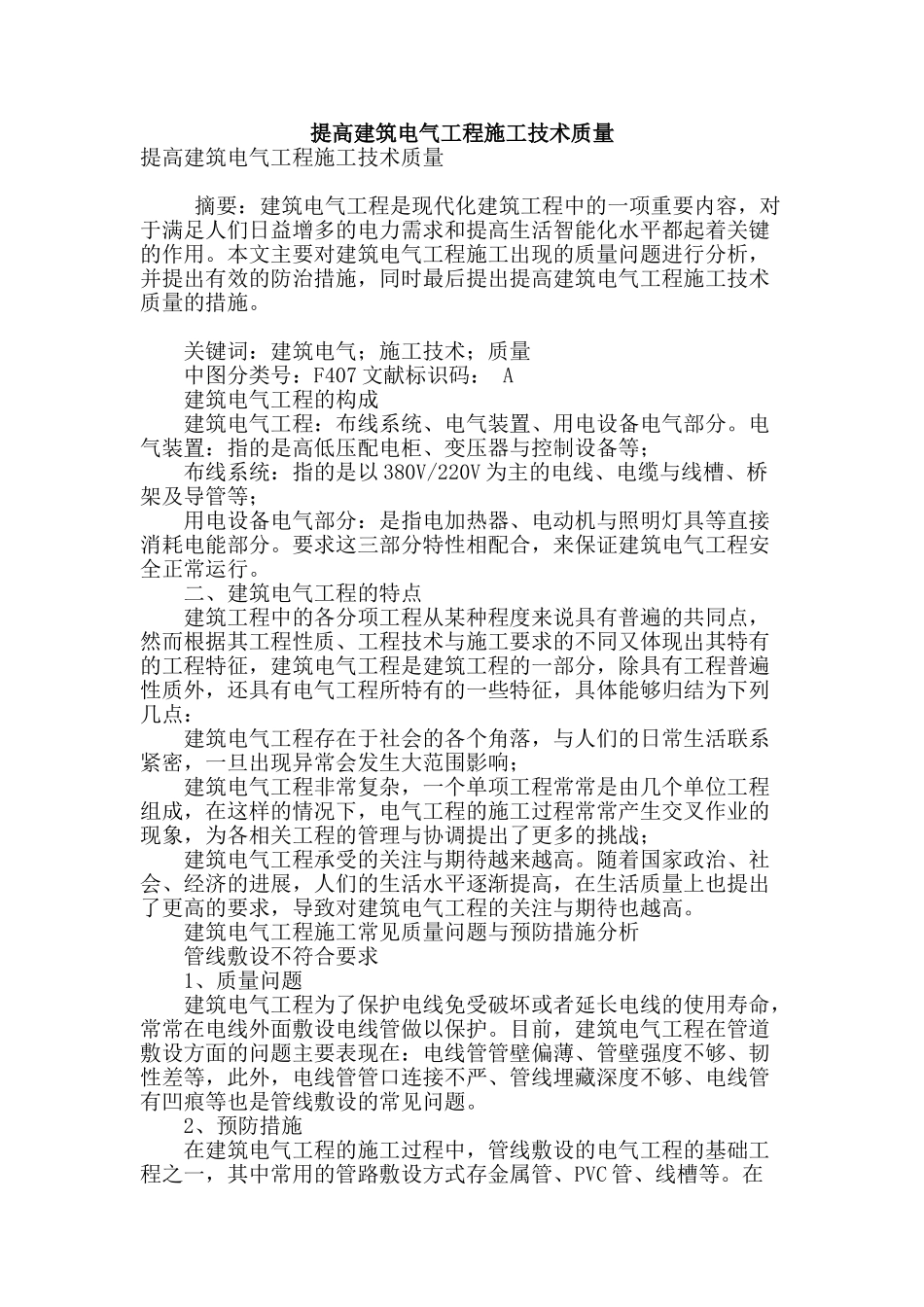 提高建筑电气工程施工技术质量_第1页