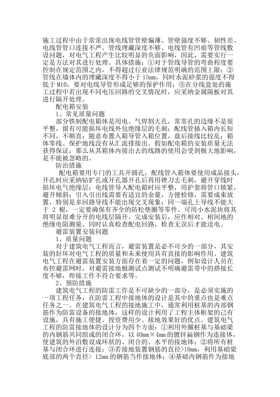 提高建筑电气工程施工技术质量_第2页