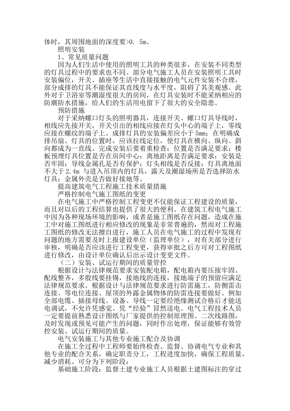 提高建筑电气工程施工技术质量_第3页