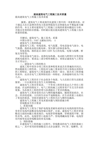 提高建筑电气工程施工技术质量