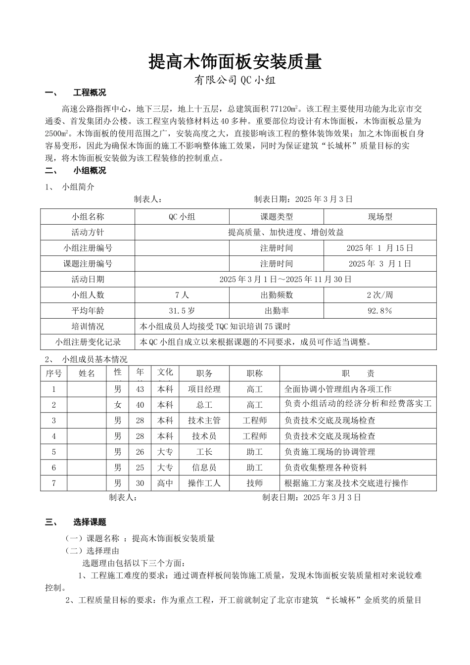 提高木饰面板安装质量成果汇报_第1页
